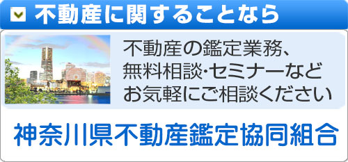 神奈川県不動産鑑定協同組合