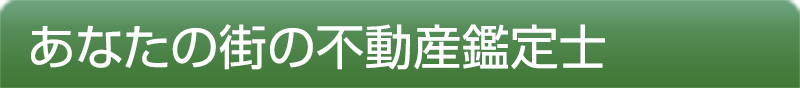 不動産鑑定士