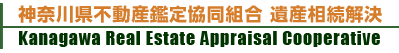 神奈川県不動産鑑定協同組合　遺産相続解決