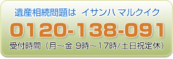 遺産相続問題は0120－138-091