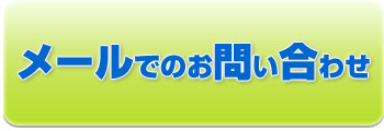 メールでのお問い合わせ